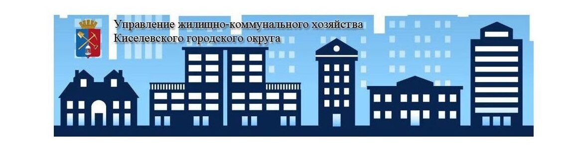  Управление Жилищно-коммунального хозяйства Киселевского городского округа